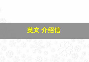 英文 介绍信